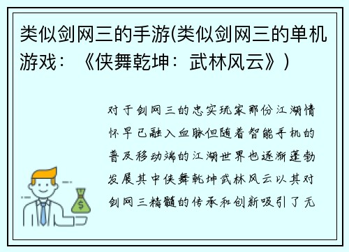 类似剑网三的手游(类似剑网三的单机游戏：《侠舞乾坤：武林风云》)