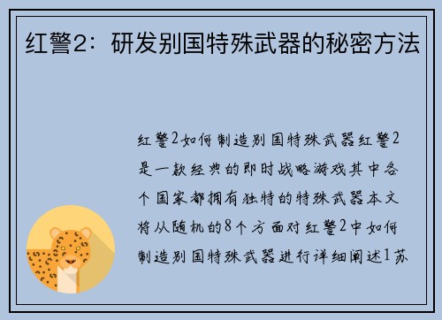 红警2：研发别国特殊武器的秘密方法