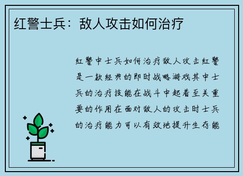 红警士兵：敌人攻击如何治疗