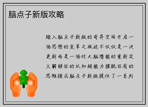 脑点子新版攻略