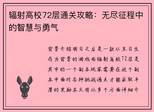 辐射高校72层通关攻略：无尽征程中的智慧与勇气