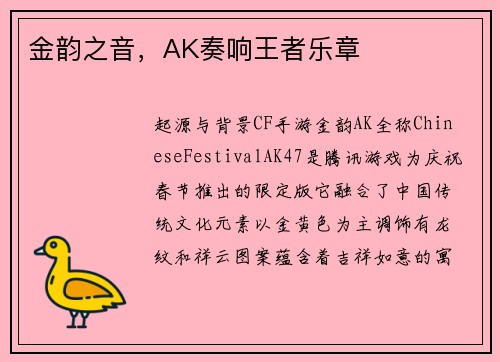 金韵之音，AK奏响王者乐章