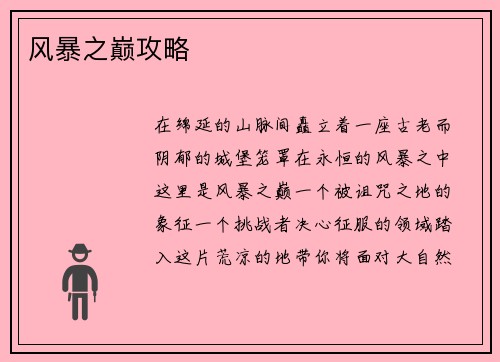 风暴之巅攻略