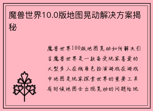 魔兽世界10.0版地图晃动解决方案揭秘