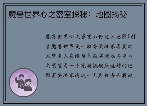 魔兽世界心之密室探秘：地图揭秘