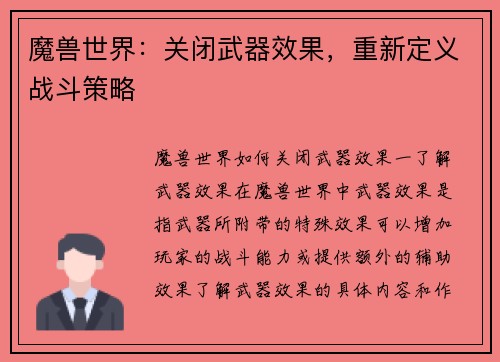 魔兽世界：关闭武器效果，重新定义战斗策略