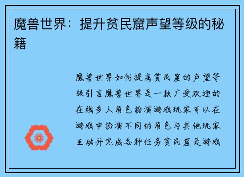 魔兽世界：提升贫民窟声望等级的秘籍