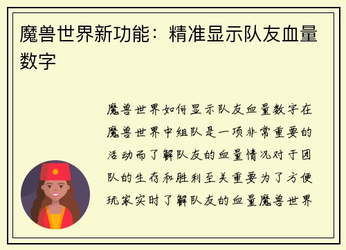 魔兽世界新功能：精准显示队友血量数字