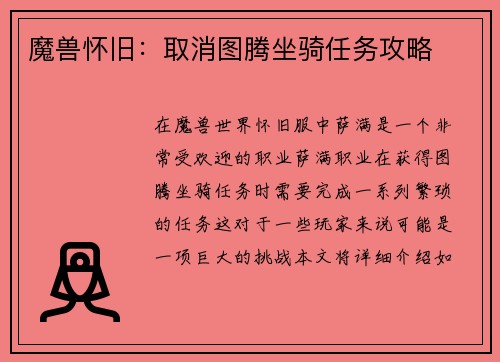 魔兽怀旧：取消图腾坐骑任务攻略