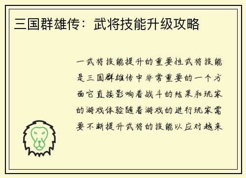 三国群雄传：武将技能升级攻略